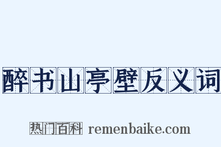 醉书山亭壁反义词是什么意思的图片
